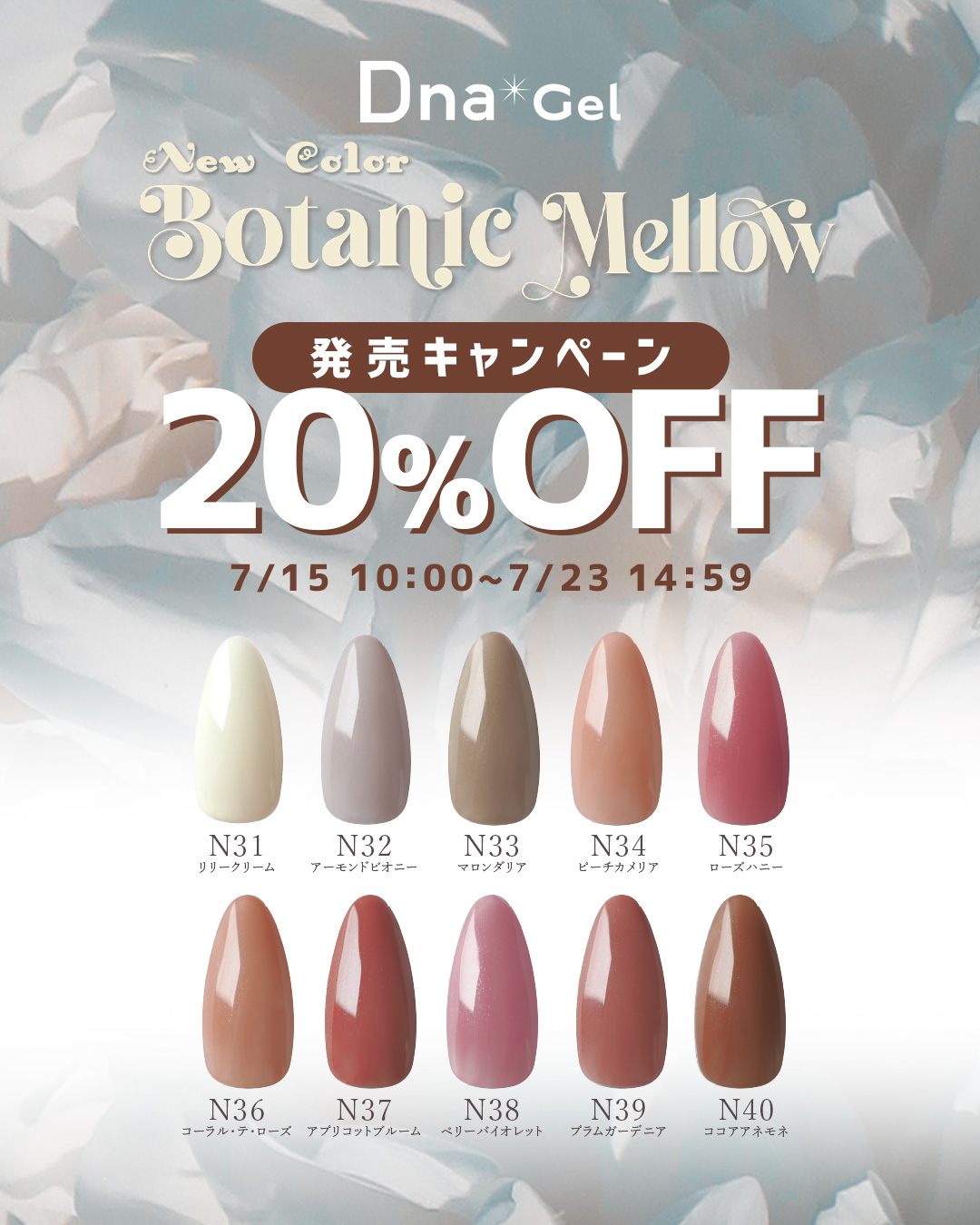 DnaGel New Color Nシリーズ 発売キャンペーン