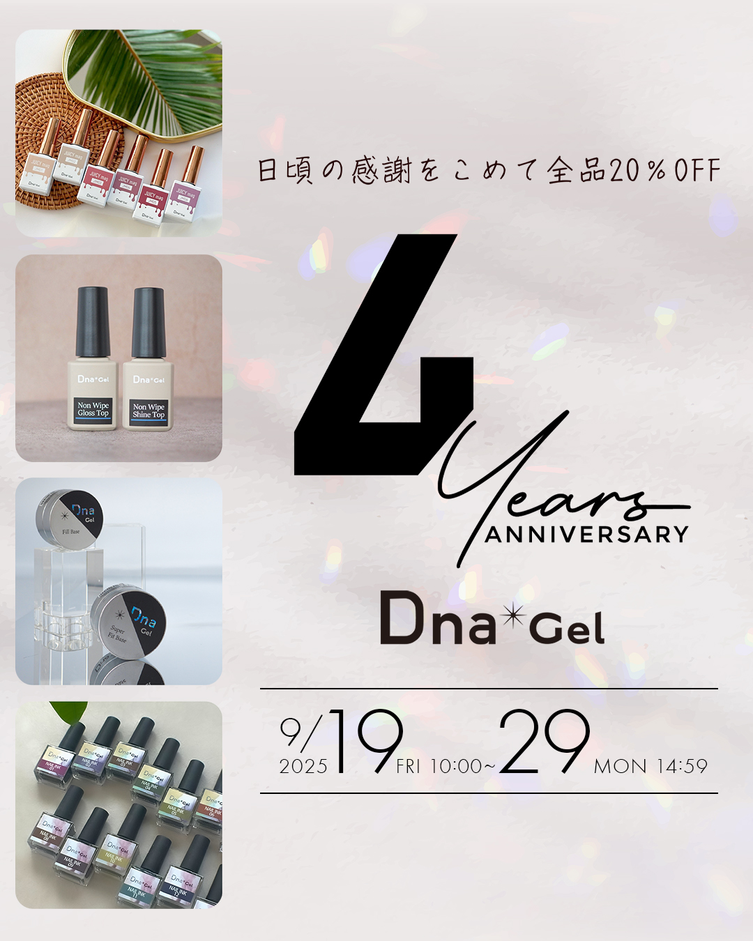 DnaGel 発売4周年記念キャンペーン
