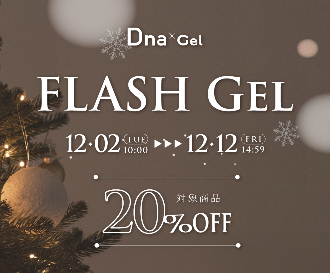 Dnagel FLASH GEL 新色発売記念キャンペーン 12/2(tue)10:00～12/12(fri)14:59