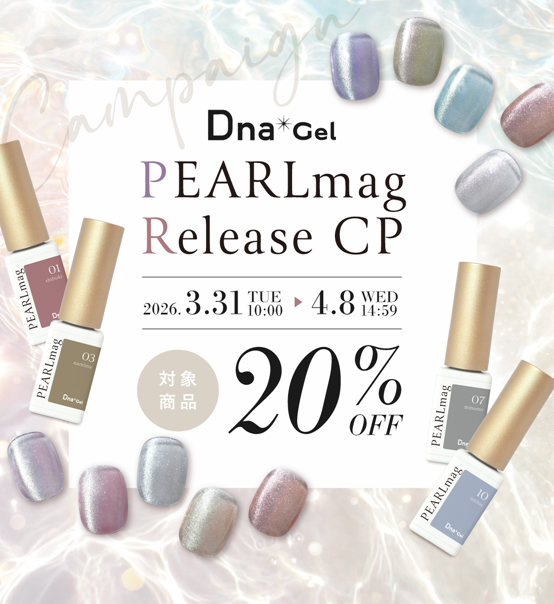 Dna Gel PEARLmag 発売キャンペーン【2026.3.31(火)10:00～4.8(水)14:59】