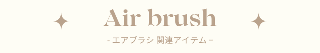 エアブラシ