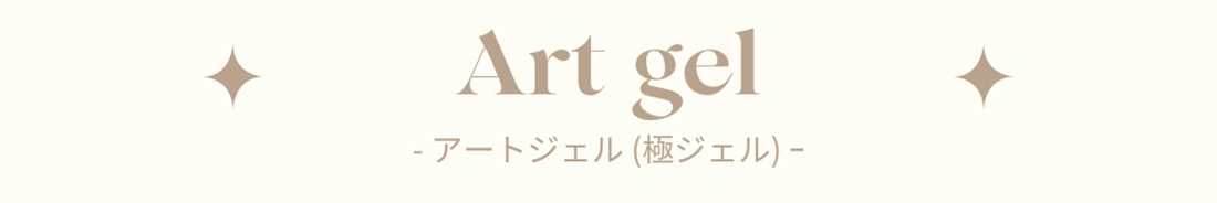 アートジェル（極ジェル）