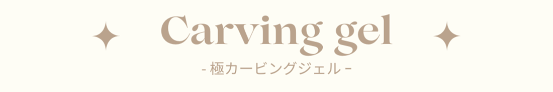 極カービングジェル