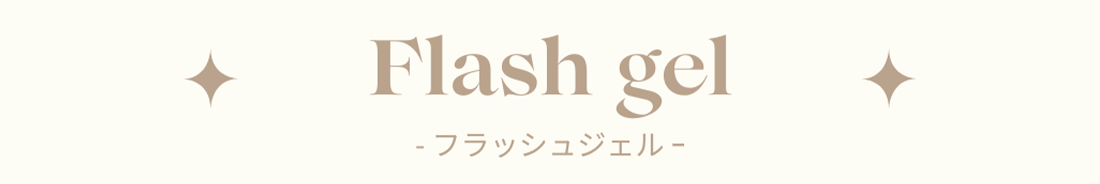 フラッシュジェル