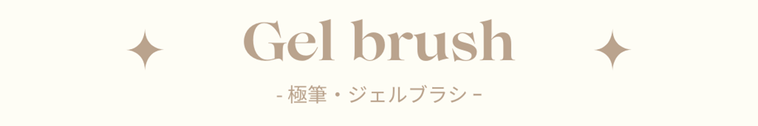 極筆・ジェルブラシ