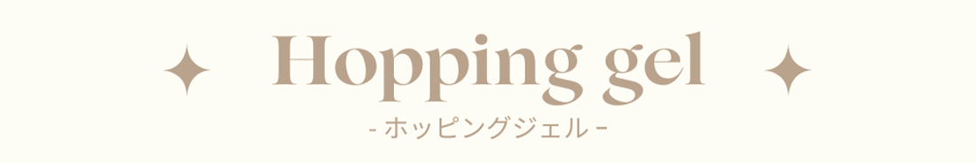 ホッピングジェル