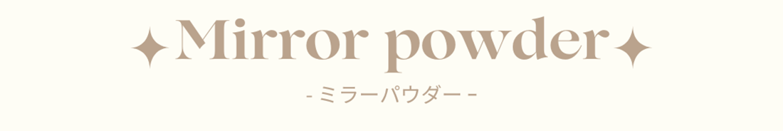 ミラーパウダー