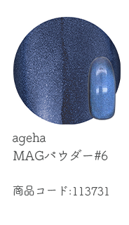 ageha マグパウダー#6