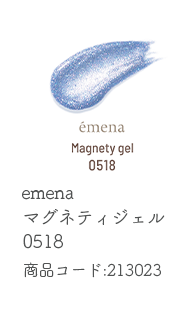 emena マグネティジェル 0518