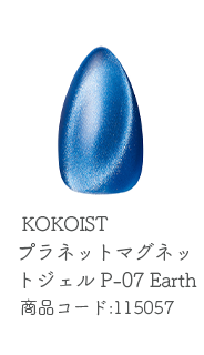 KOKOIST プラネットマグネットジェル 2.5g P-07 Earth