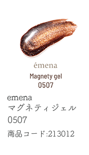 emena マグネティジェル 0507