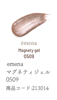 emena マグネティジェル 0509