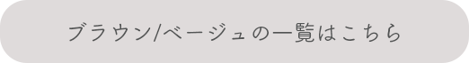 ブラウン/ベージュの一覧はこちら