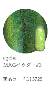 ageha マグパウダー#3