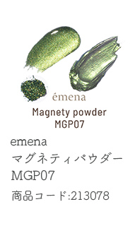 emena マグネティパウダー MGP07