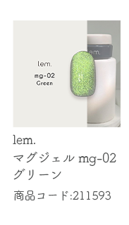 lem. マグジェル mg-02 グリーン