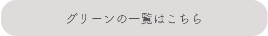 グリーンの一覧はこちら