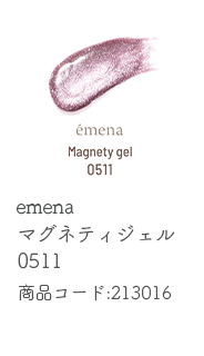 emena マグネティジェル 0511