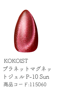 KOKOIST プラネットマグネットジェル 2.5g P-10 Sun