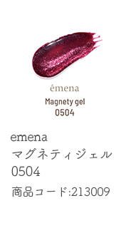 emena マグネティジェル 0504