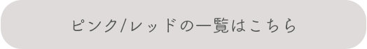 ピンク/レッドの一覧はこちら