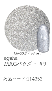 ageha MAGパウダー #9