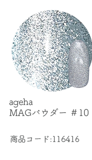 ageha MAGパウダー #10