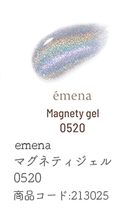 emena マグネティジェル 0520