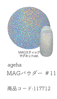 ageha MAGパウダー #11