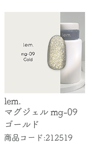 lem. マグジェル mg-09 ゴールド