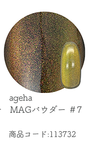 ageha MAGパウダー #7