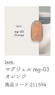 lem. マグジェル mg-03 オレンジ