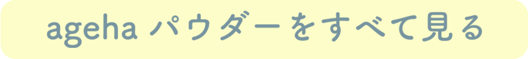 agehaパウダーをすべて見る