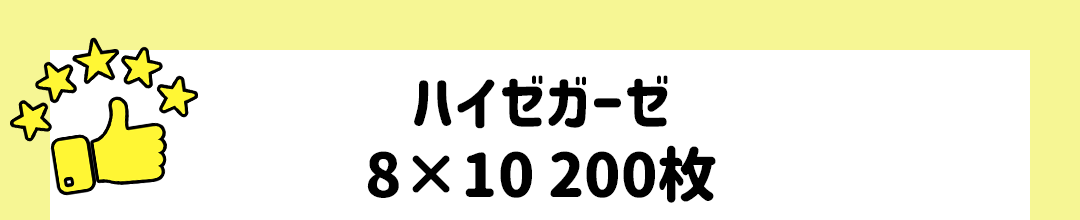 ハイゼガーゼ 8×10 200枚