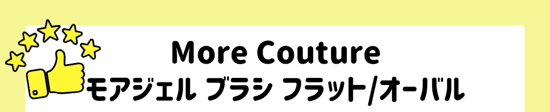 More Couture モアジェル ブラシ フラット/オーバル