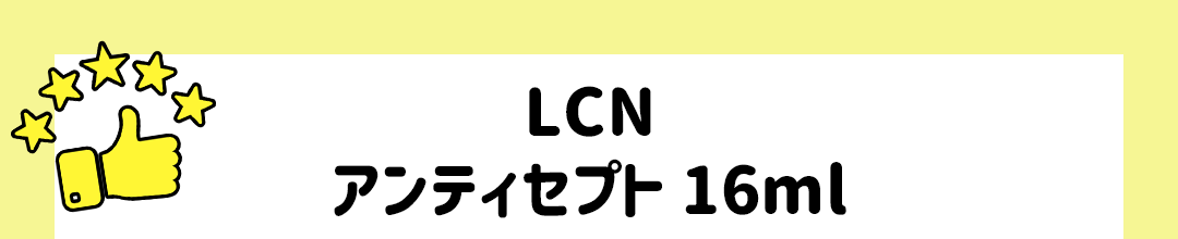 LCN アンティセプト 16ml