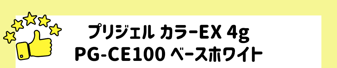 プリジェル カラーEX 4g PG-CE100 ベースホワイト