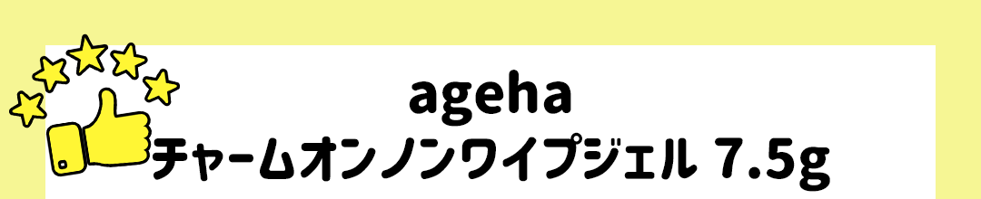 ageha チャームオンノンワイプジェル 7.5g