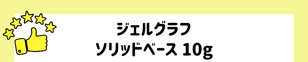 ジェルグラフ ソリッドベース 10g
