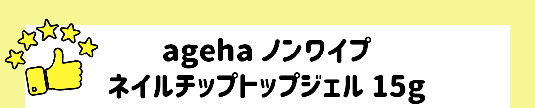 ageha ノンワイプネイルチップトップジェル 15g