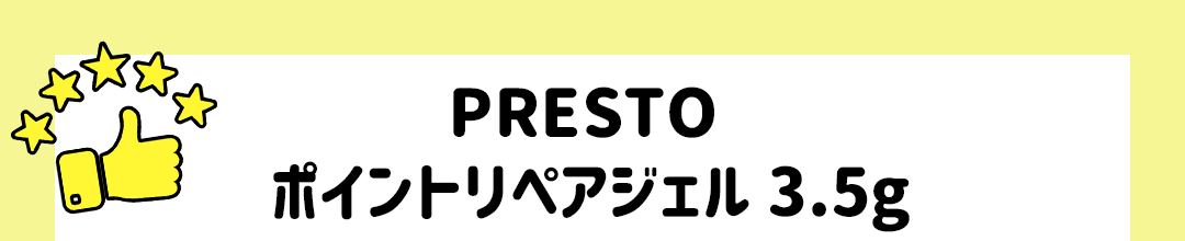 PRESTO ポイントリペアジェル 3.5g