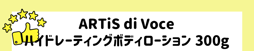 ARTiS di Voce ハイドレーティングボディローション 300g