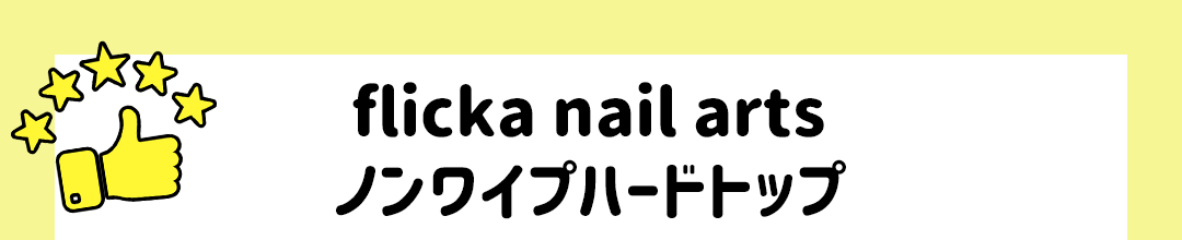 flicka nail arts ノンワイプハードトップ