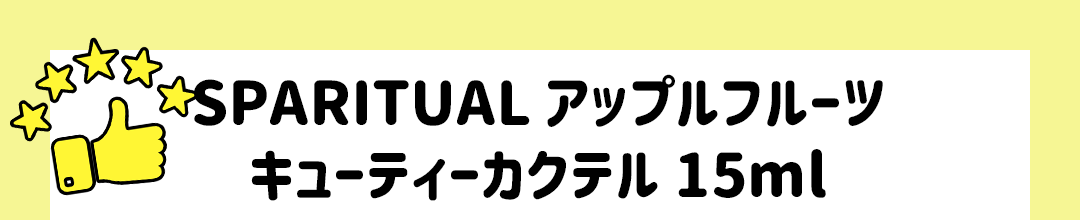SPARITUAL アップルフルーツ キューティーカクテル 15ml