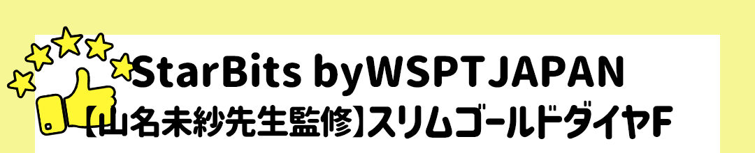 StarBits byWSPTJAPAN 【山名未紗先生監修】スリムゴールドダイヤF