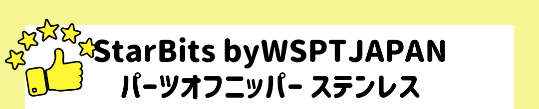 StarBits byWSPTJAPAN パーツオフニッパー ステンレス