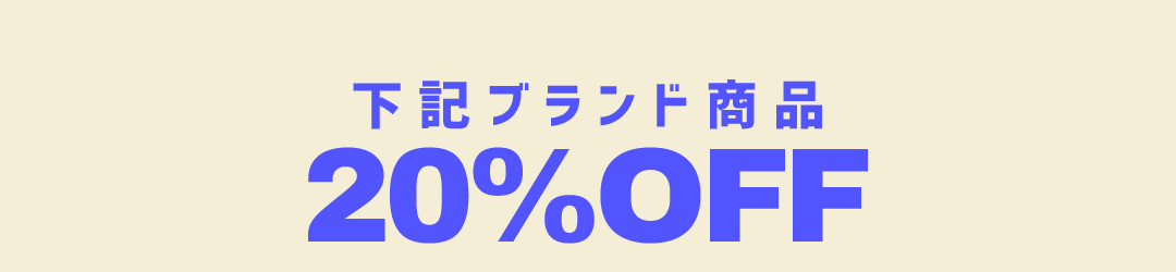下記ブランド商品20%OFF