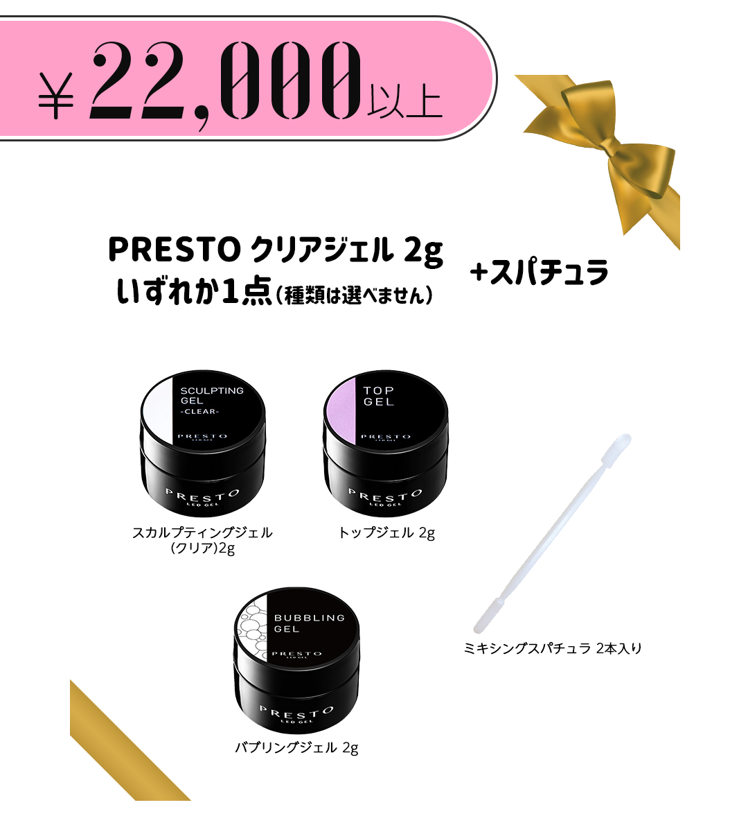 PRESTO 2g
いずれか1点（種類は選べません）+スパチュラ