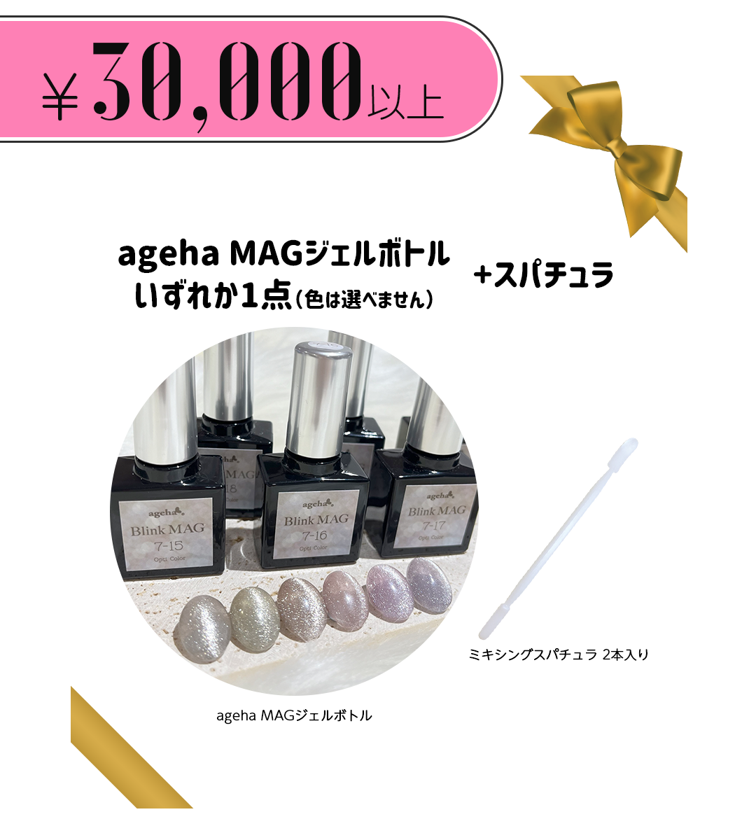 ageha MAGジェルボトル
いずれか1点（色は選べません）+スパチュラ