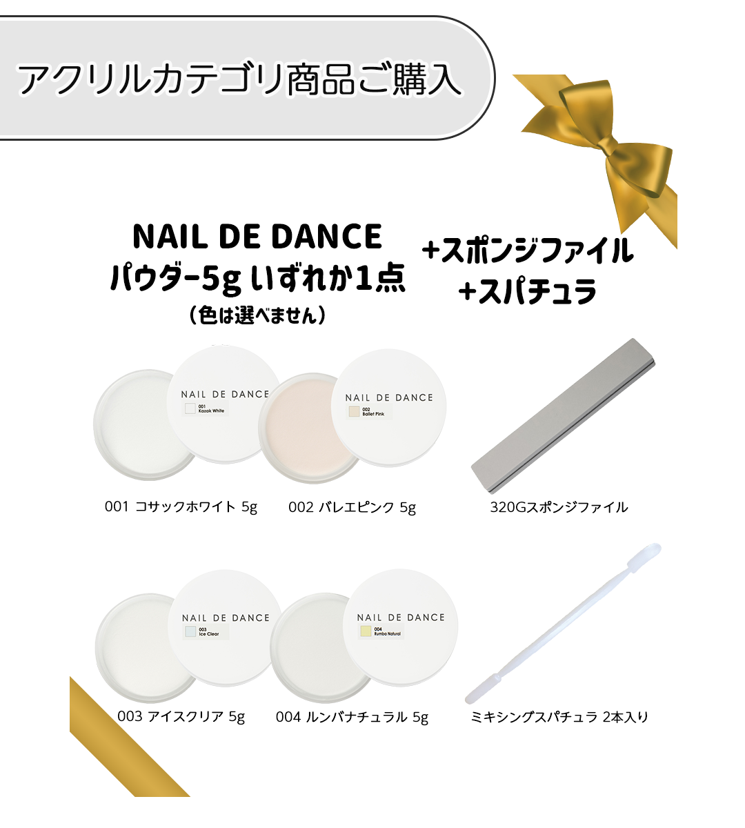 NAIL DE DANCE
パウダー5g いずれか1点+スポンジファイル+スパチュラ
